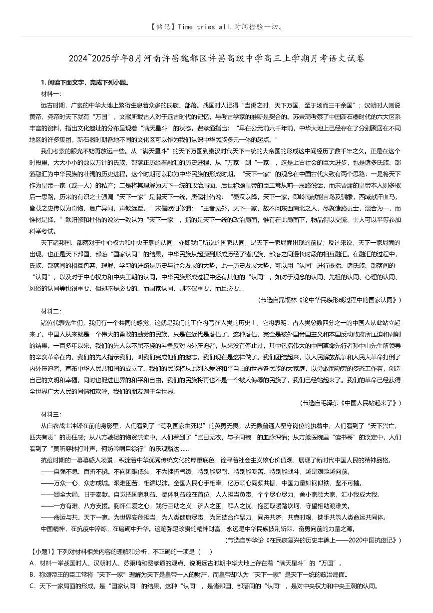 [語文]2024～2025學(xué)年8月河南許昌魏都區(qū)許昌高級(jí)中學(xué)高三上學(xué)期月考語文試卷原題版第1頁