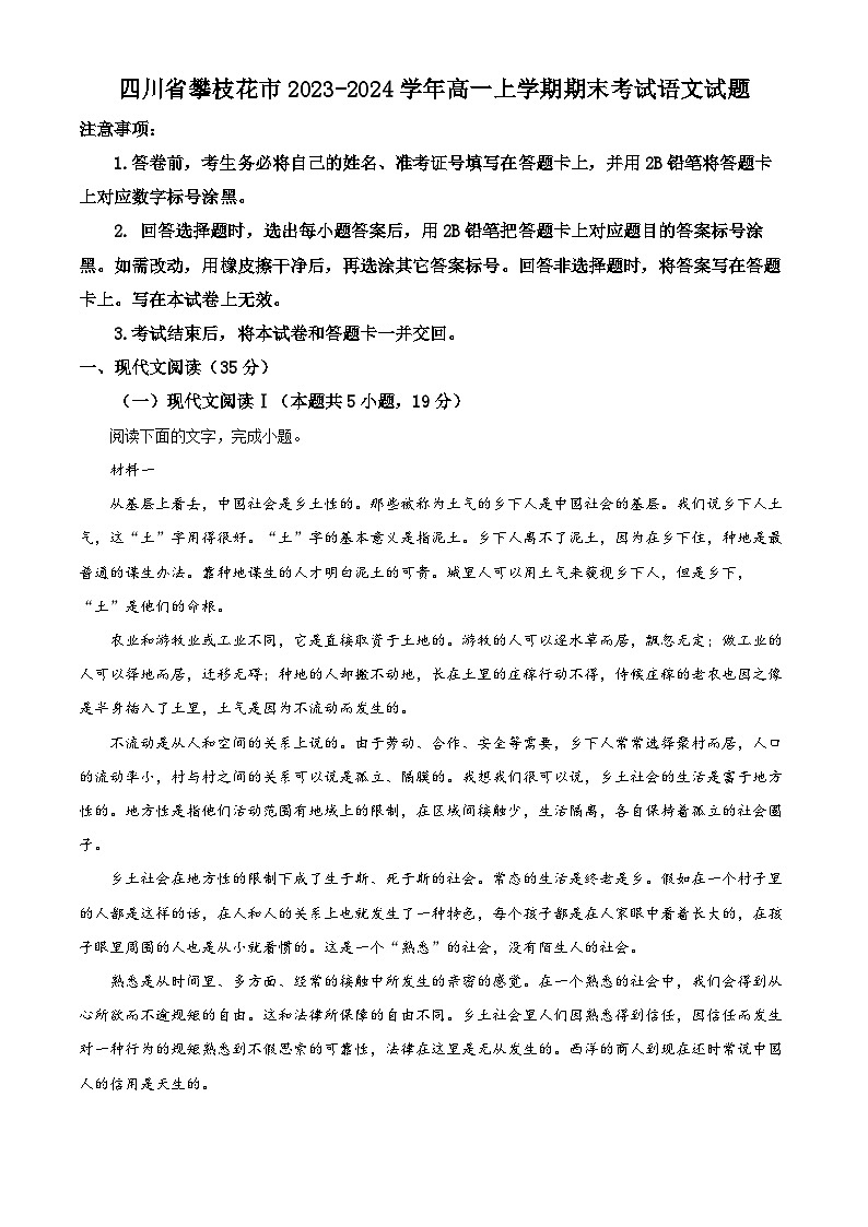 四川省攀枝花市2023-2024学年高一上学期期末考试语文试题(原卷版)第1页