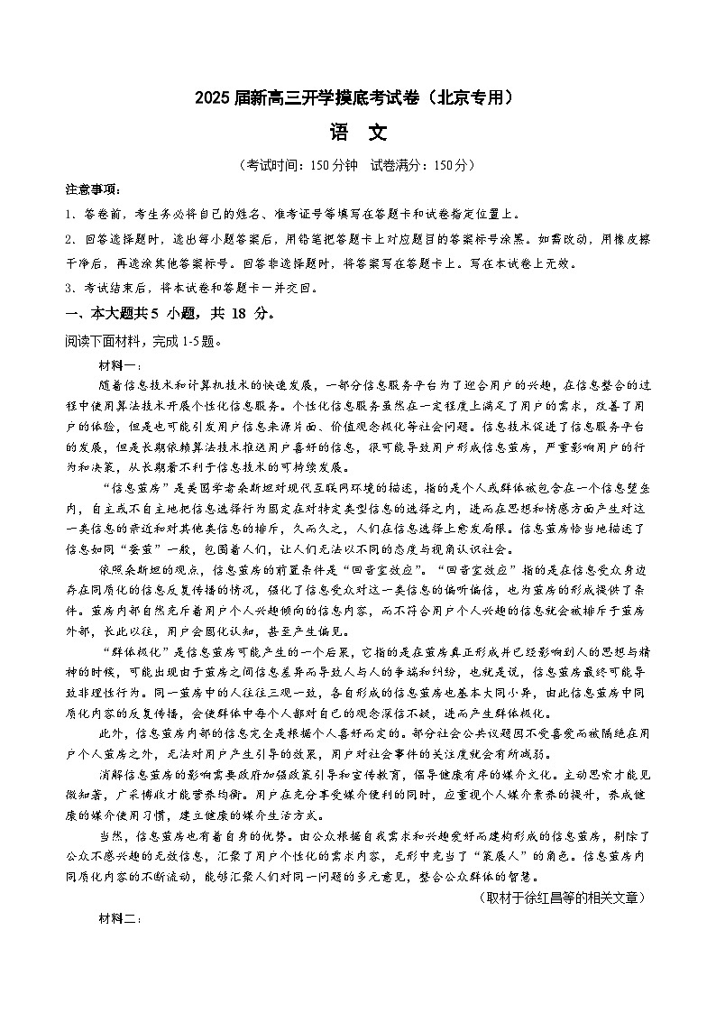 【开学考】新高三上册开学摸底考试卷语文(北京专用)01