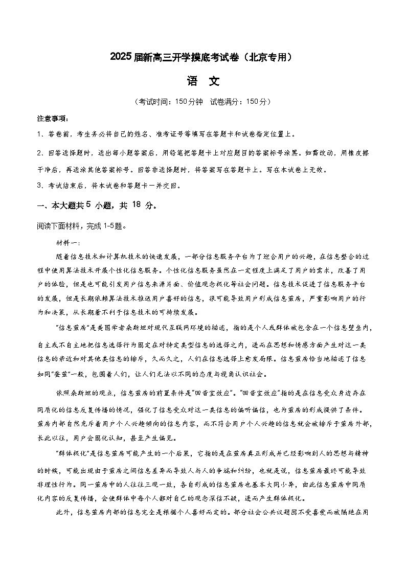 【开学考】新高三上册开学摸底考试卷语文(北京专用)01