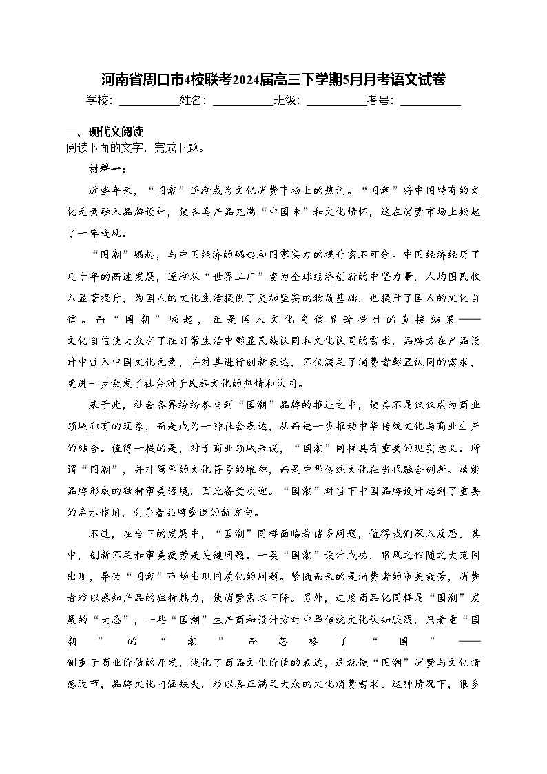 河南省周口市4校联考2024届高三下学期5月月考语文试卷(含答案)