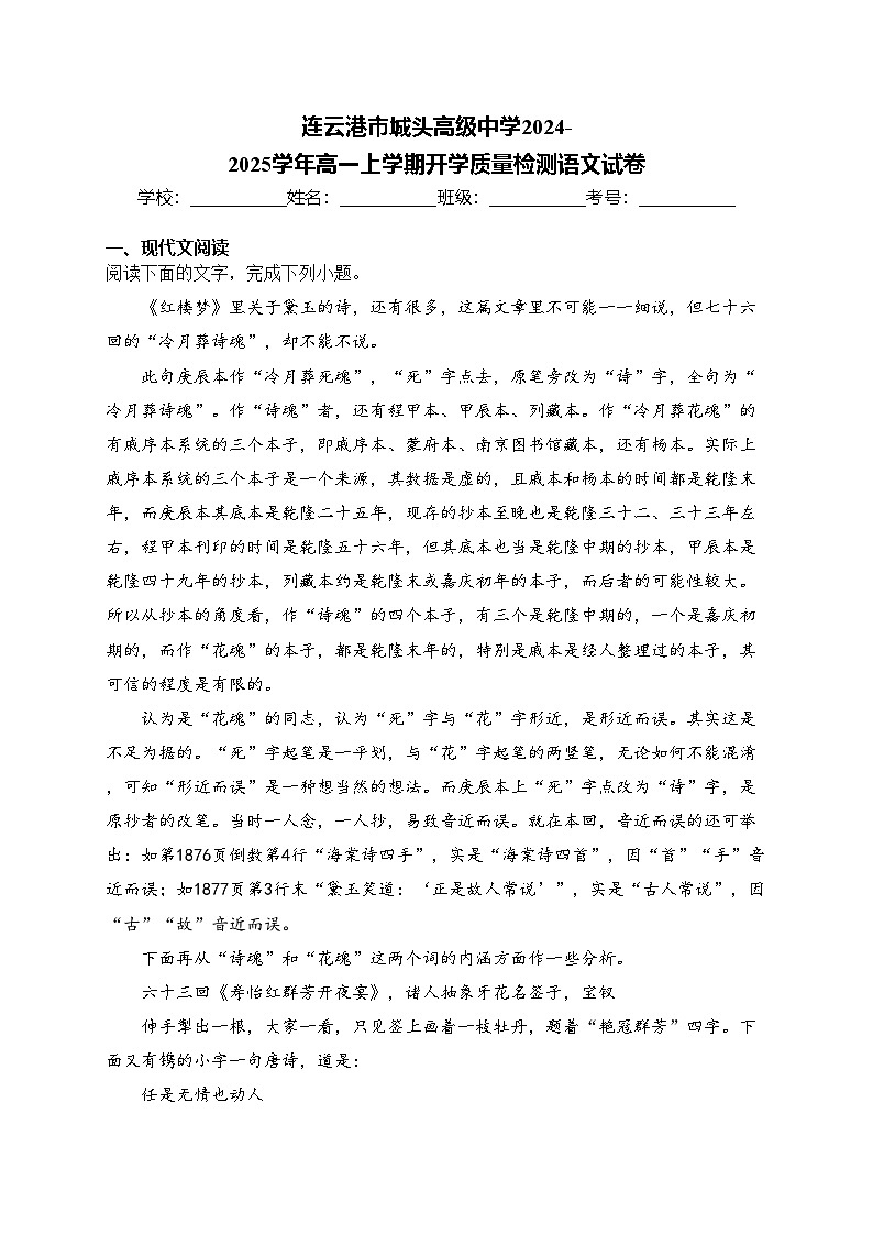 连云港市城头高级中学2024-2025学年高一上学期开学质量检测语文试卷(含答案)01
