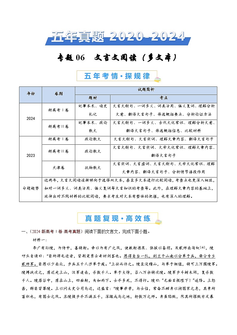 近五年(2020-2024)高考语文真题分项汇编专题06文言文阅读(多文本)(Word版附解析)01