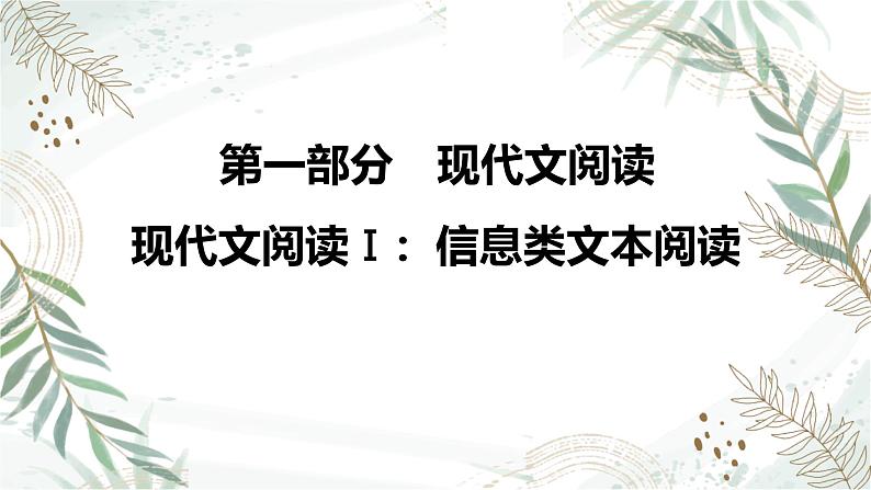 2025高考语文复习教案ppt:第一部分现代文阅读Ⅰ:信息类文本阅读01
