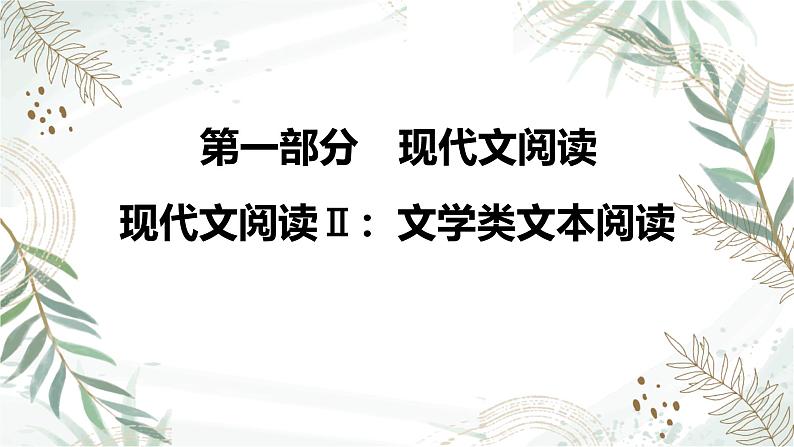 2025高考语文复习教案ppt:第一部分现代文阅读Ⅱ:文学类文本阅读01