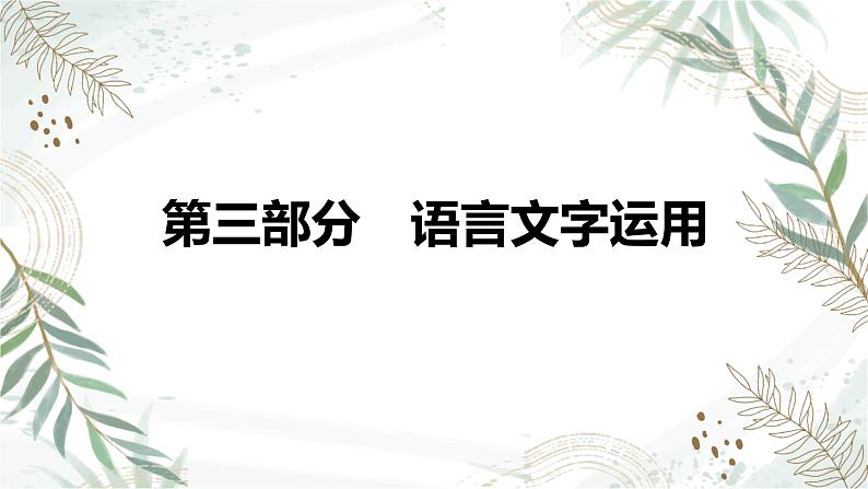 2025高考语文复习教案ppt:第三部分 语言文字运用第1页