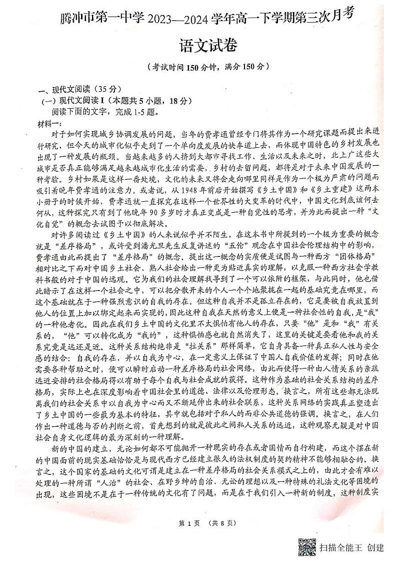 云南省保山市腾冲市第一中学2023-2024学年高一下学期第三次月考语文试卷第1页