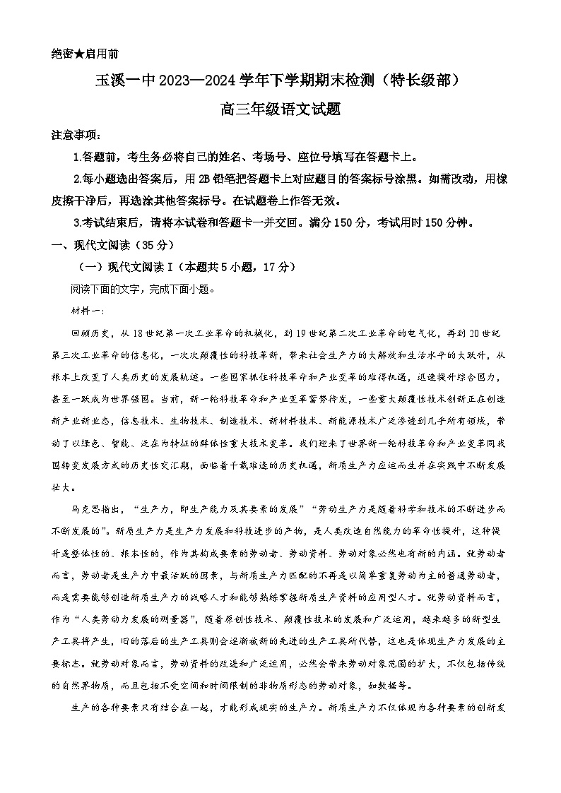 云南省玉溪市第一中学（特长级部）2023-2024学年高三下学期7月期末考试语文试题（Word版附解析）