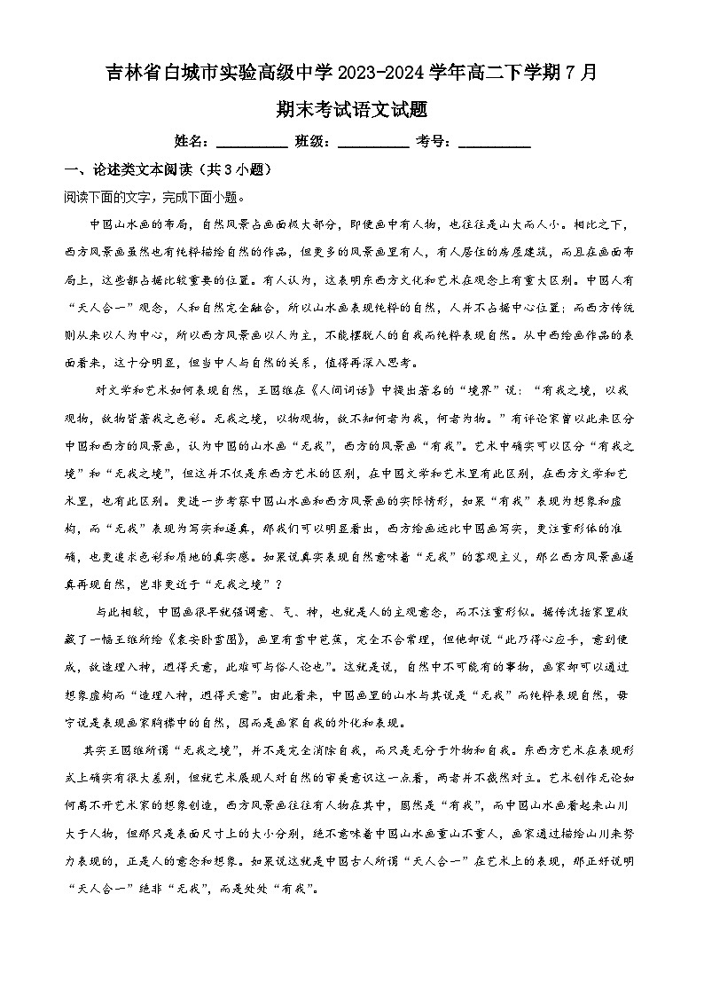 吉林省白城市实验高级中学2023-2024学年高二下学期7月期末考试语文试题(Word版附解析)第1页