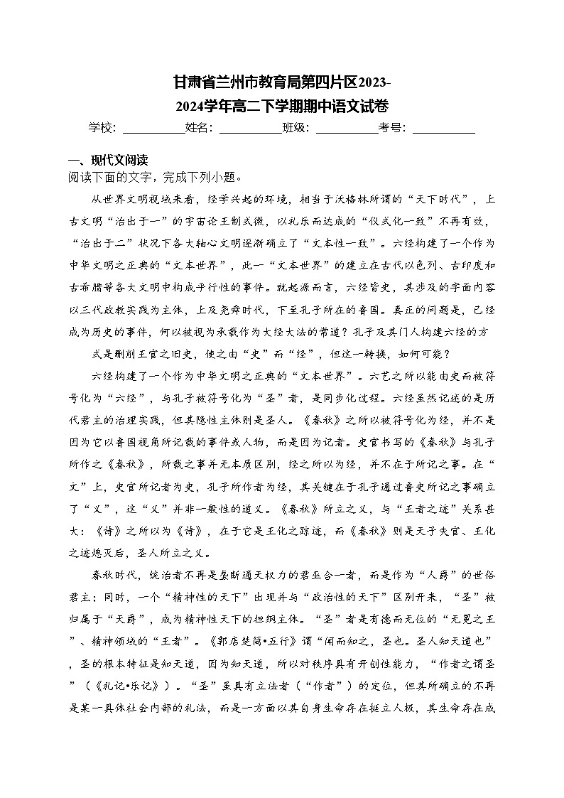 甘肃省兰州市教育局第四片区2023-2024学年高二下学期期中语文试卷(含答案)第1页