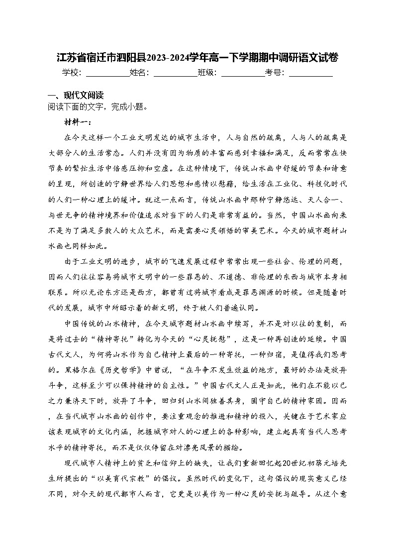 江苏省宿迁市泗阳县2023-2024学年高一下学期期中调研语文试卷(含答案)01
