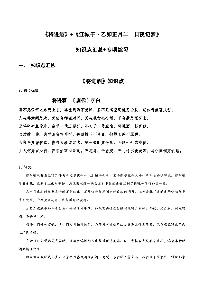 【古文专题训练】高中语文统编版选修上册 《将进酒》《江城子·乙卯正月二十日夜记梦》知识点汇总+专项练习01