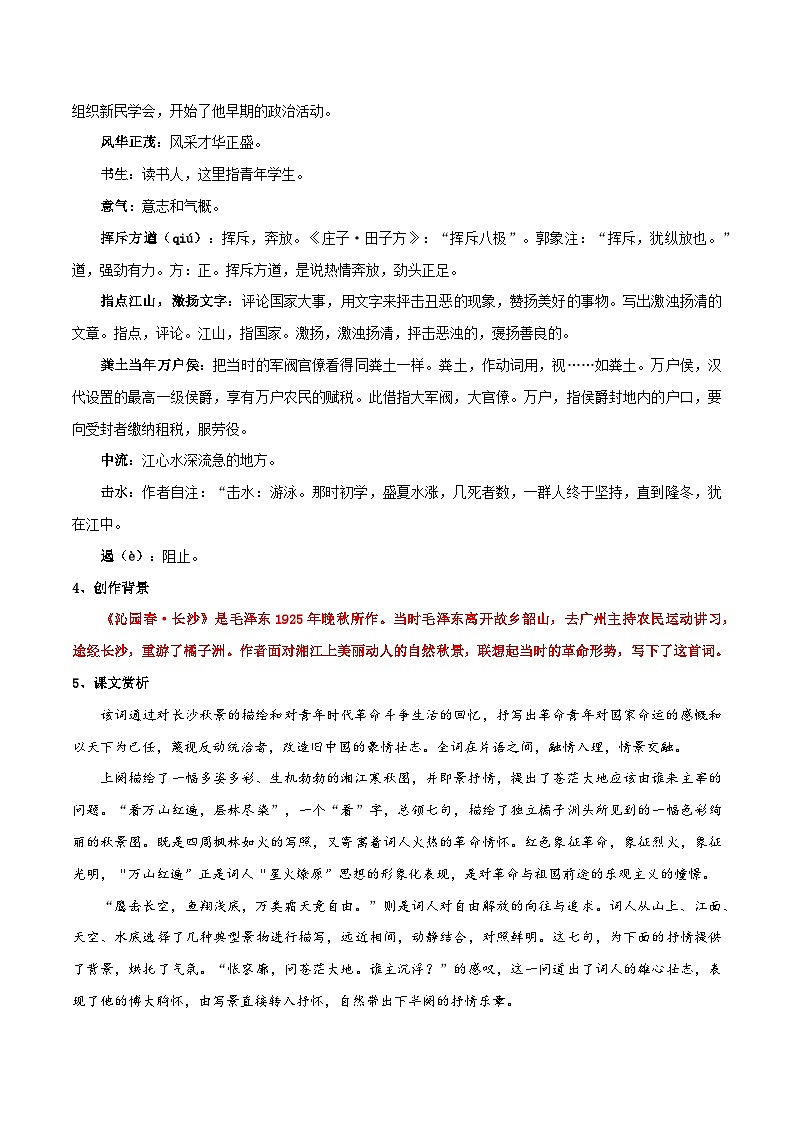 【古文专题】统编版高中语文必修上册 《沁园春·长沙》知识点汇总+专项练习03