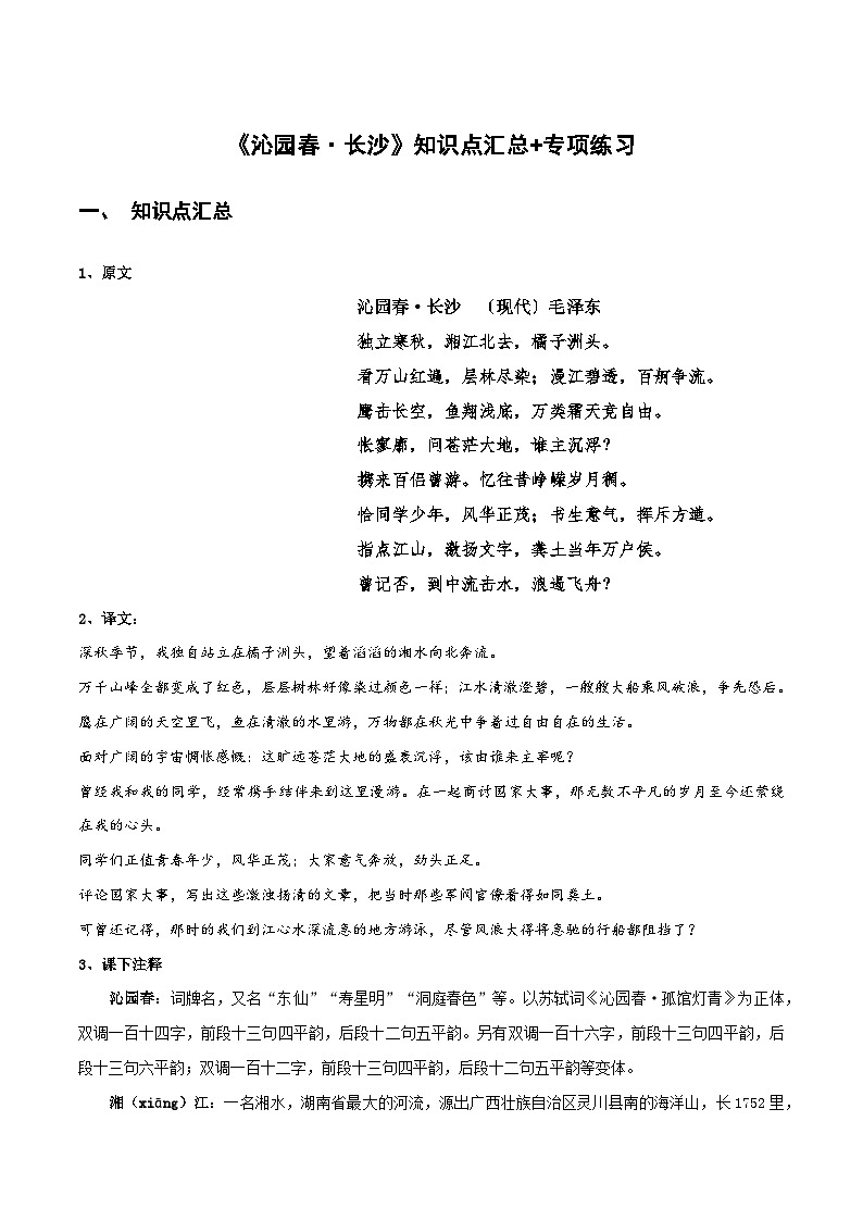 【古文专题】统编版高中语文必修上册 《沁园春·长沙》知识点汇总+专项练习01