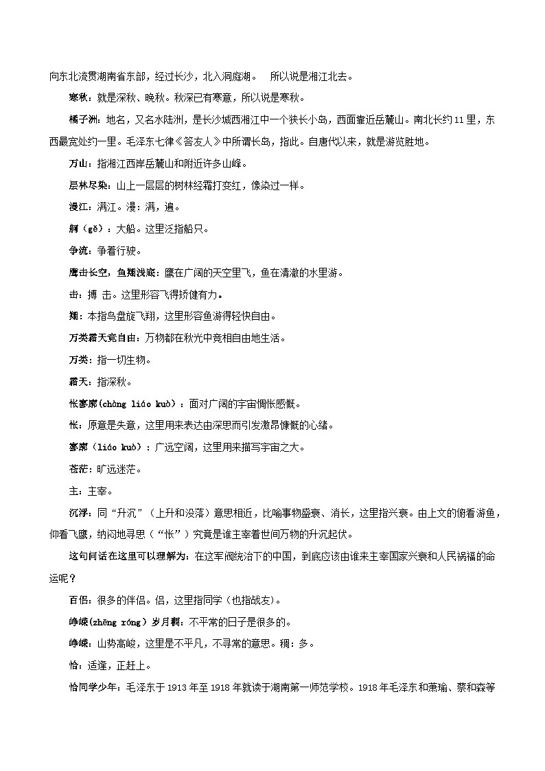 【古文专题】统编版高中语文必修上册 《沁园春·长沙》知识点汇总+专项练习02