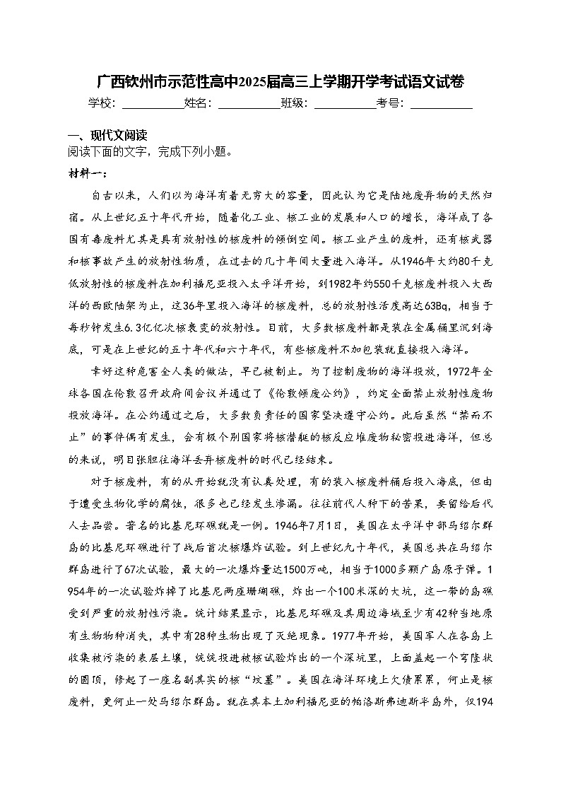 广西钦州市示范性高中2025届高三上学期开学考试语文试卷(含答案)第1页