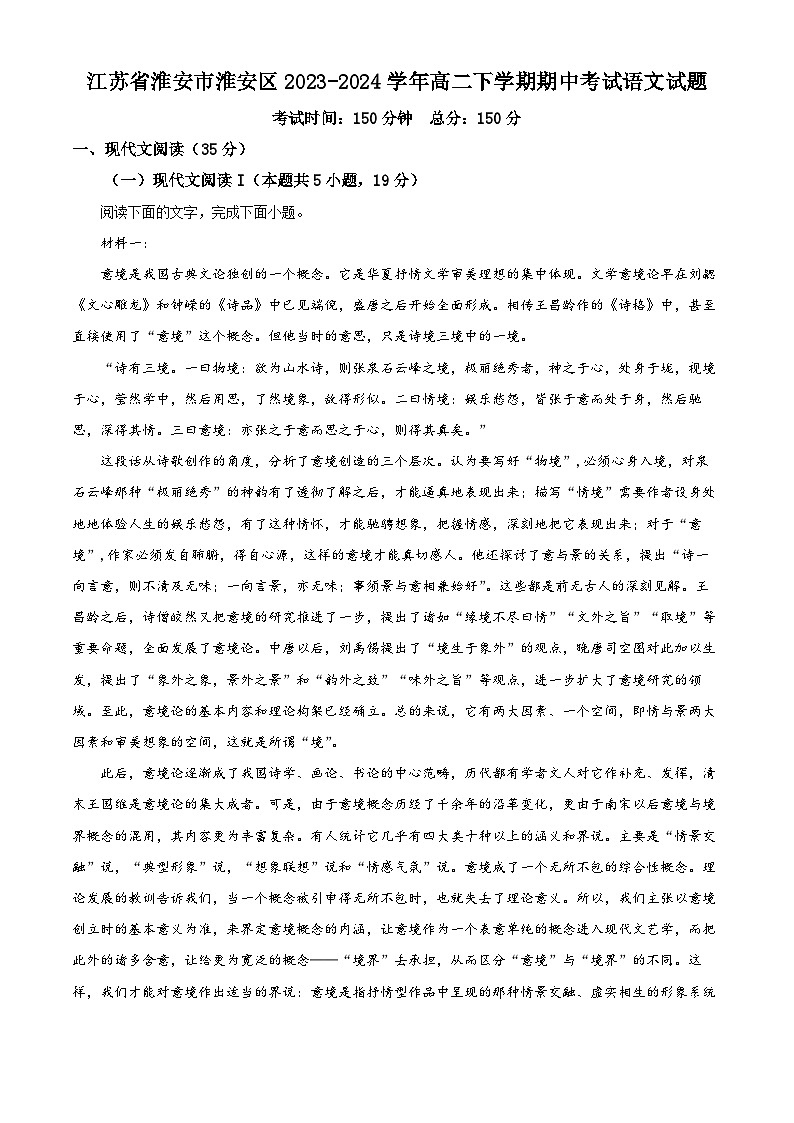 江苏省淮安市淮安区2023-2024学年高二下学期期中考试语文试题 (解析版)第1页