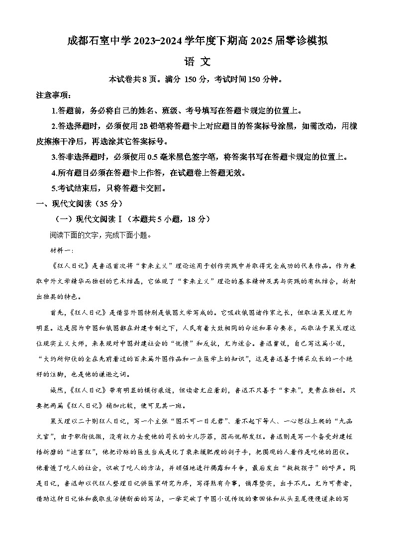 2025届四川省成都市石室中学高三零诊模拟语文试题(原卷版)01