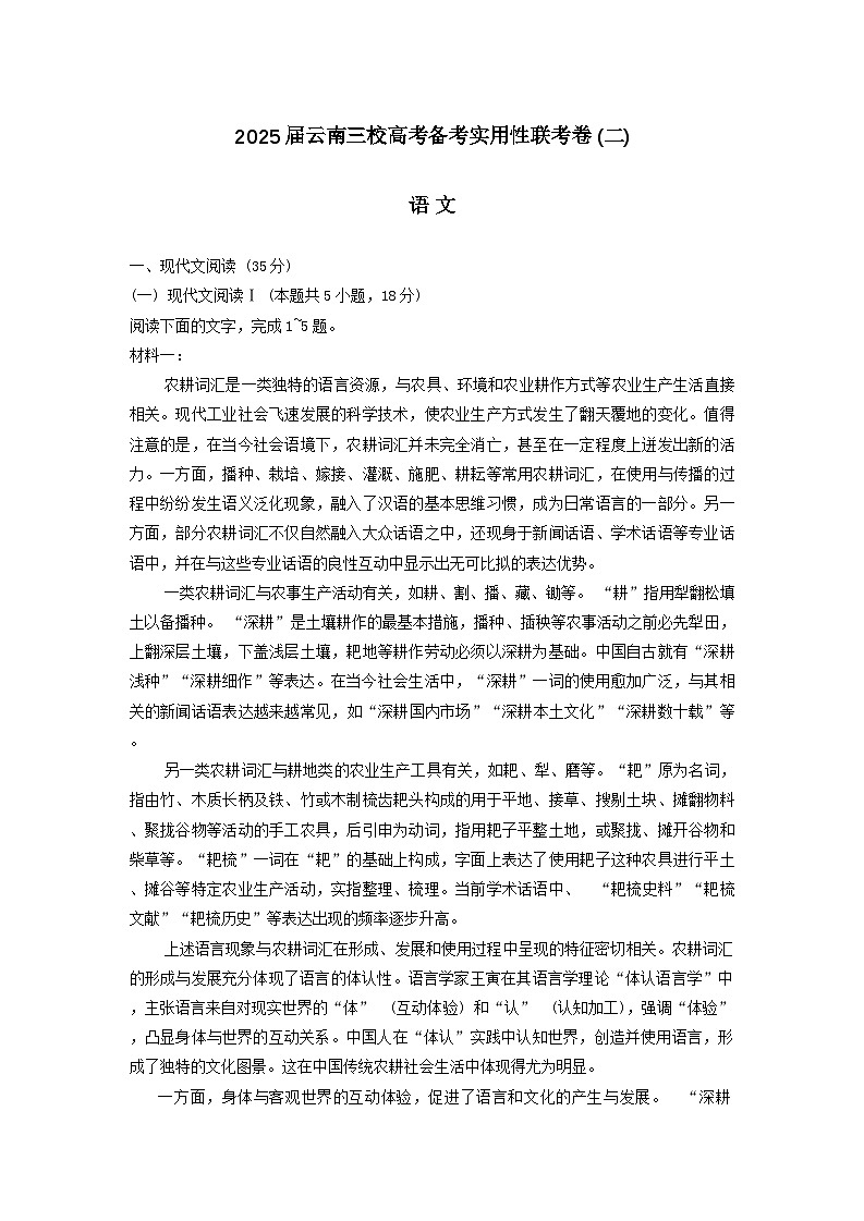 云南三校2025届高三上学期高考备考实用性联考卷(二)语文+答案01