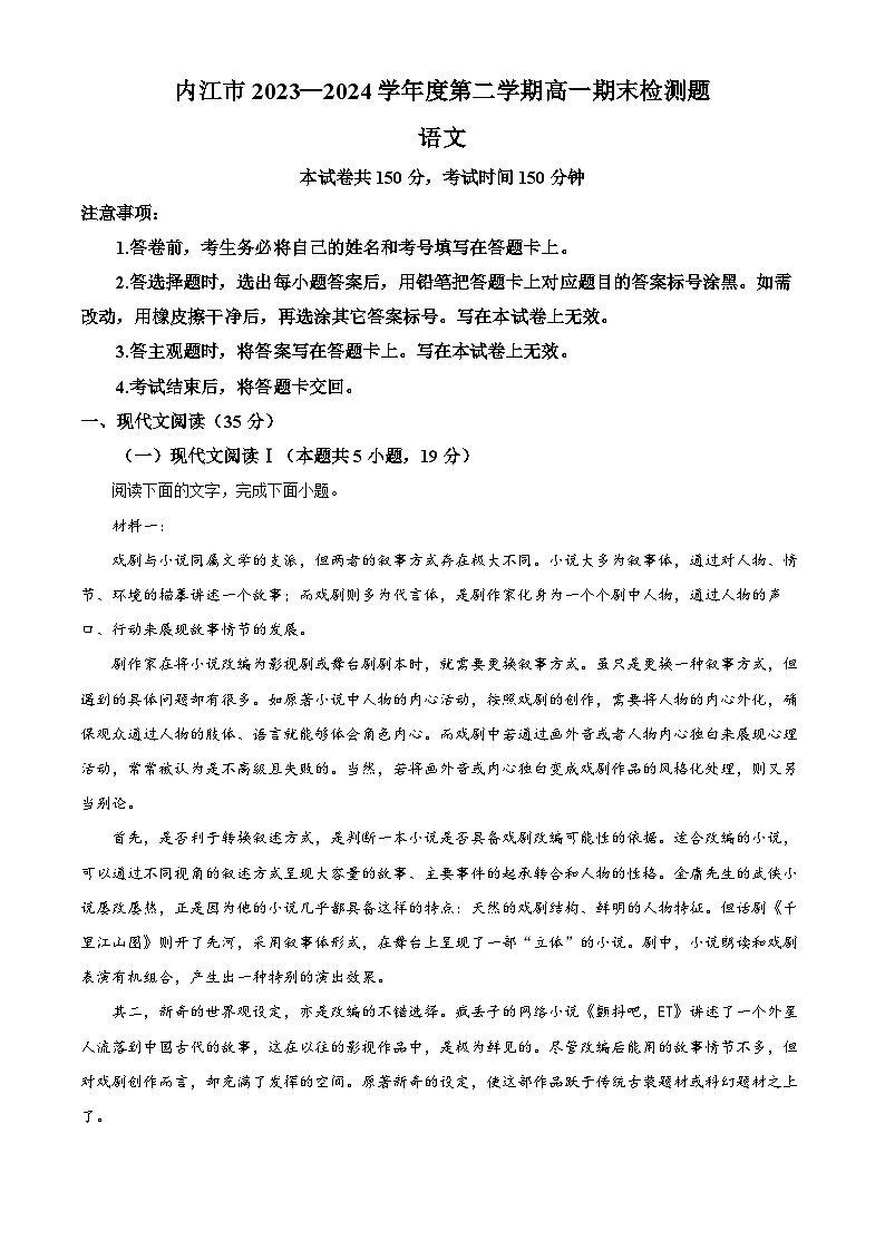 四川省内江市2023-2024学年高一下学期期末考试语文试题(原卷版)第1页