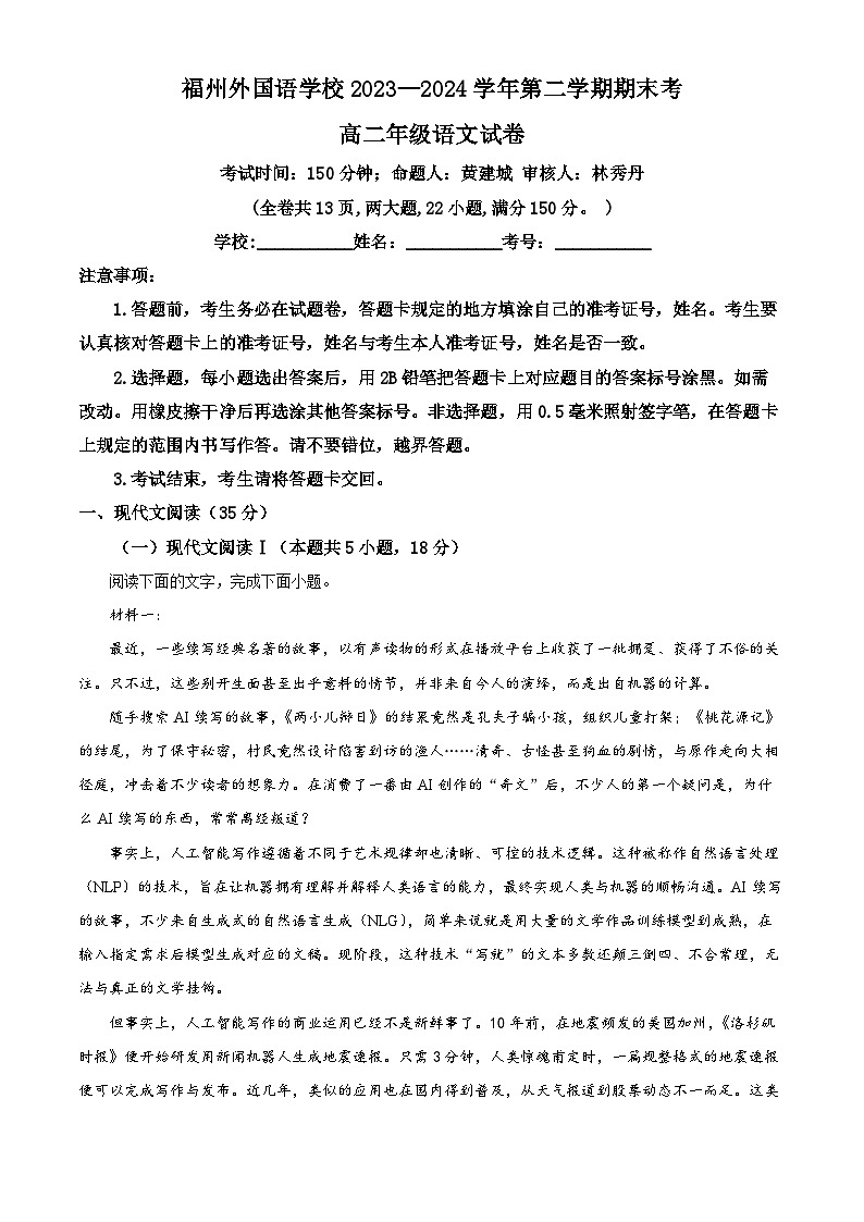 福建省福州外国语学校2023-2024学年高二下学期7月期末考试语文试题(Word版附解析)01