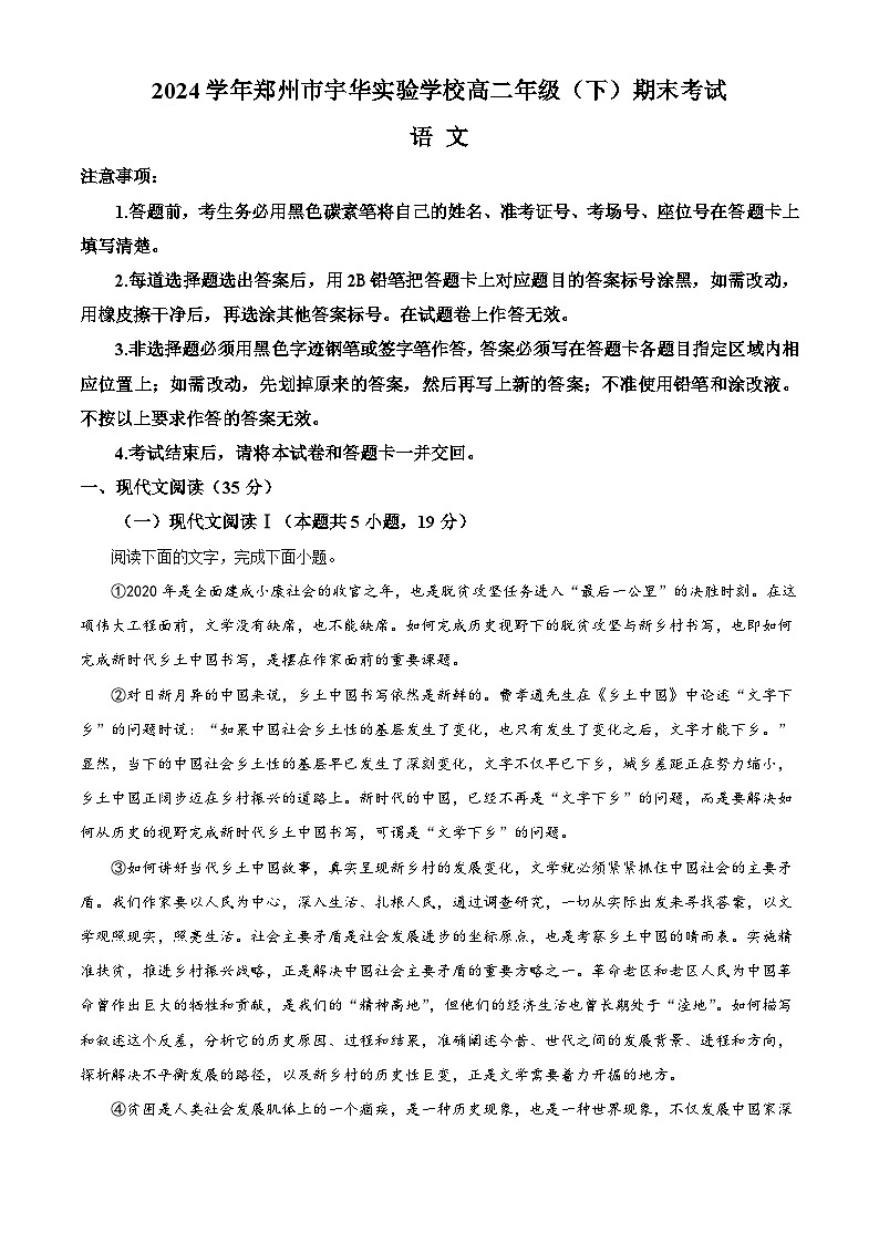河南省郑州市宇华实验学校2023-2024学年高二下学期7月期末考试语文试题(Word版附解析)第1页