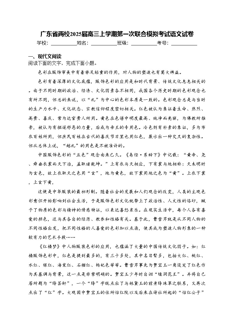 广东省两校2025届高三上学期第一次联合模拟考试语文试卷(含答案)第1页