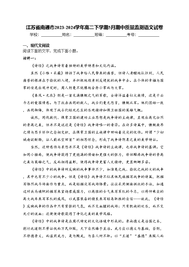 江苏省南通市2023-2024学年高二下学期5月期中质量监测语文试卷(含答案)第1页