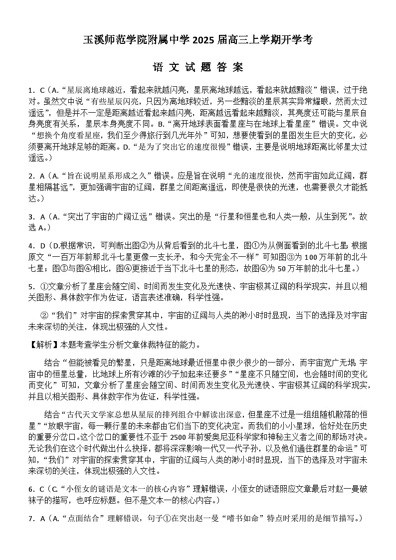 云南省玉溪师范学院附属中学2024-2025学年高三上学期开学检测语文答案第1页