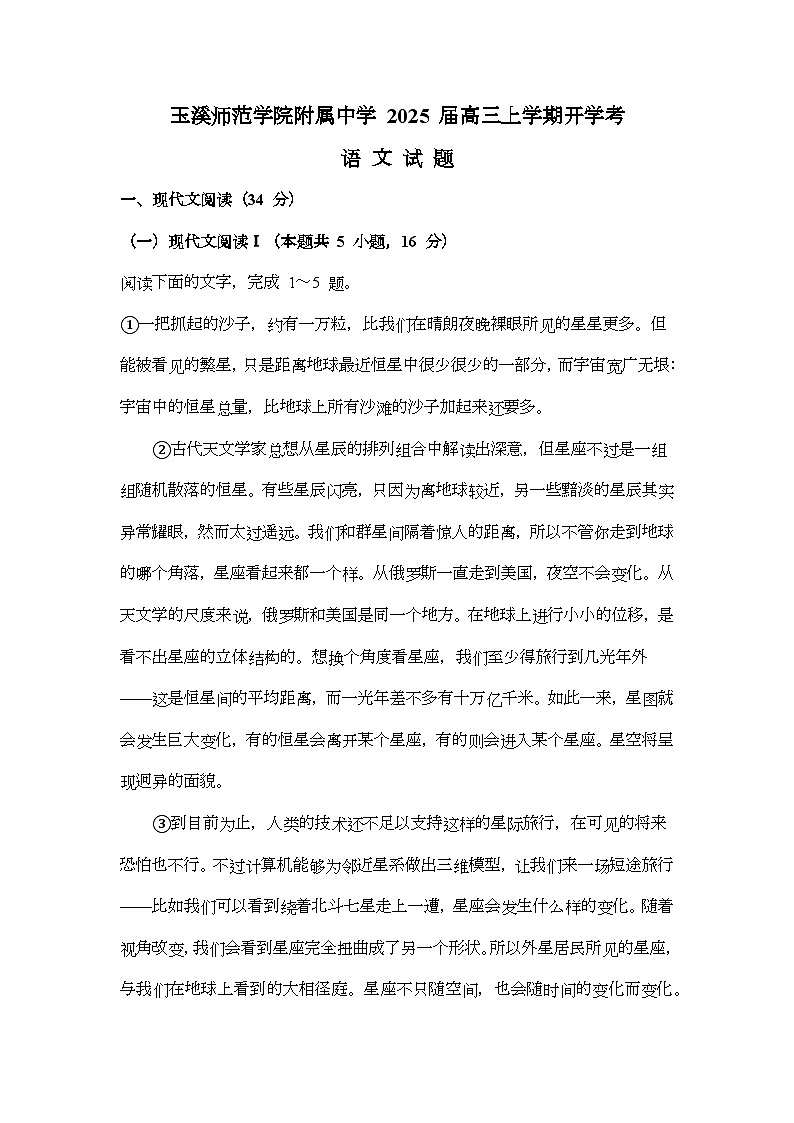 云南省玉溪师范学院附属中学2024-2025学年高三上学期开学检测语文试卷第1页