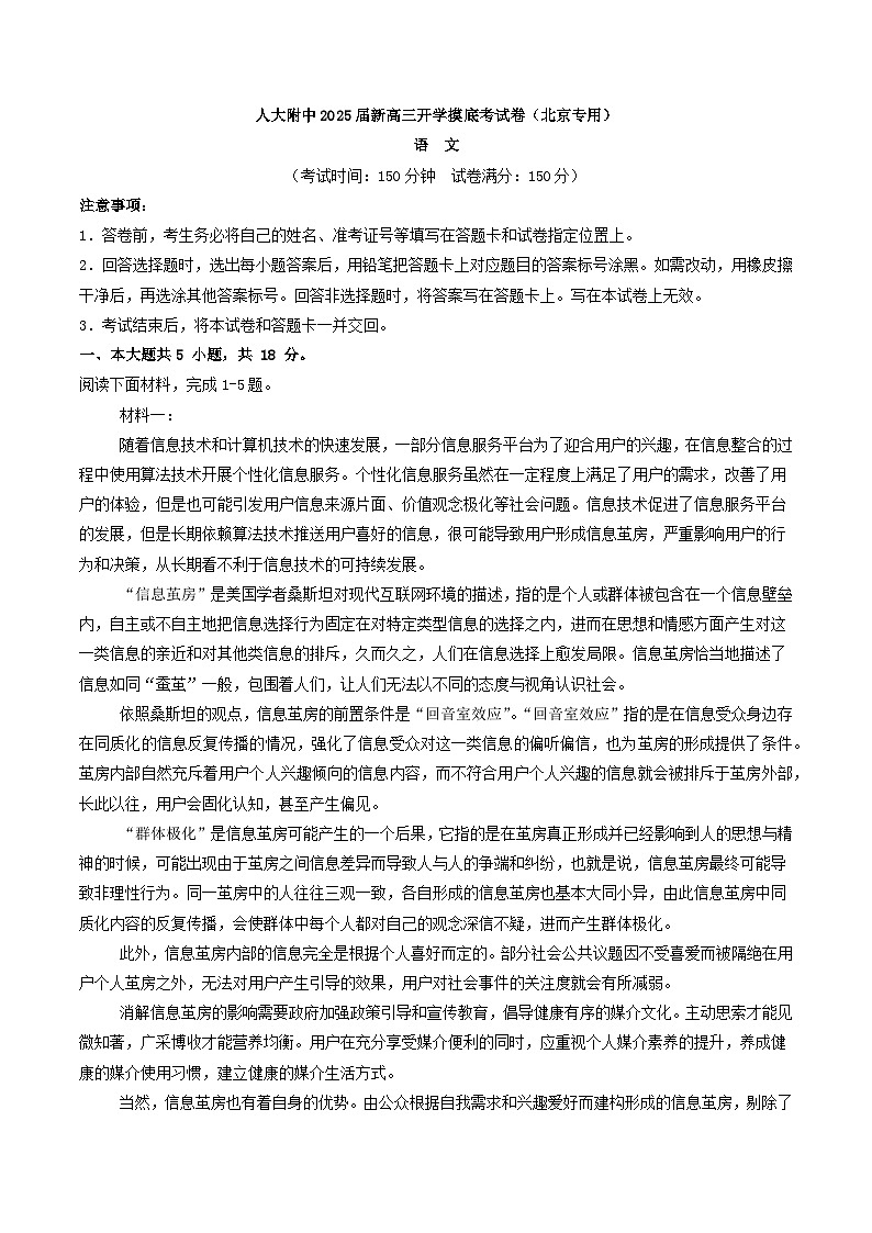 2025届北京市人大附中新高三开学摸底考试语文卷(北京专用)(解析版)01