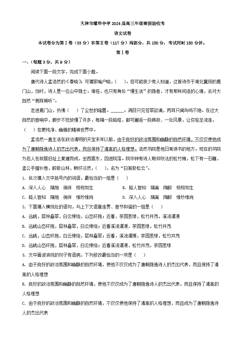 2024届天津市耀华中学高三年级寒假验收考试语文试卷(解析版)01