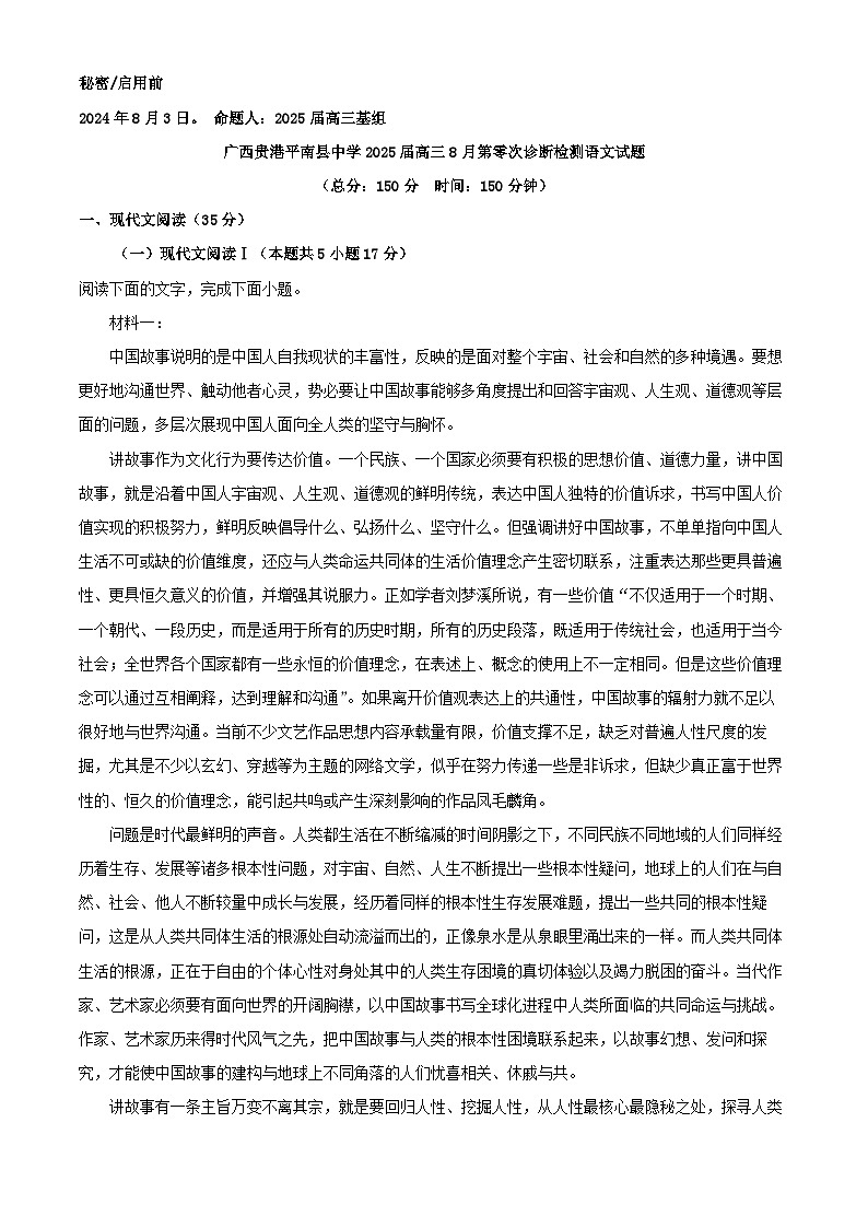 2025届广西贵港平南县中学高三上学期8月第零次诊断检测语文试题(解析版)第1页