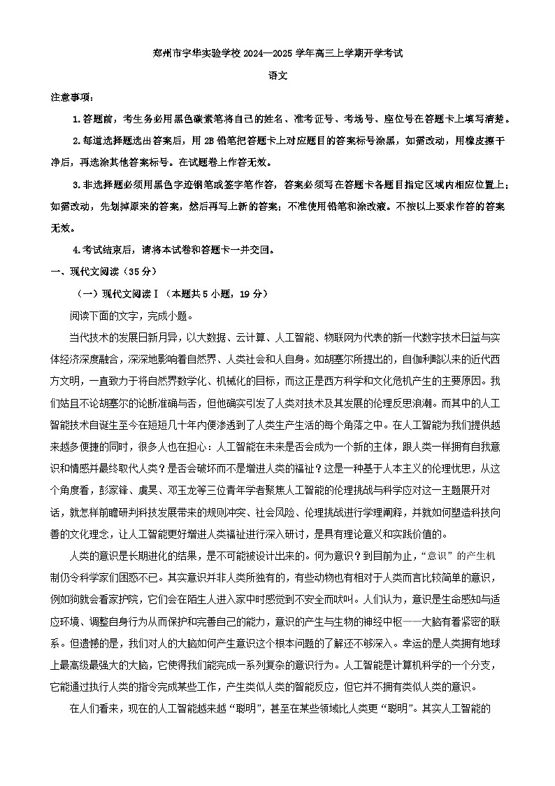 2025届河南省郑州市宇华实验学校高三上学期开学考试语文试题(解析版)第1页