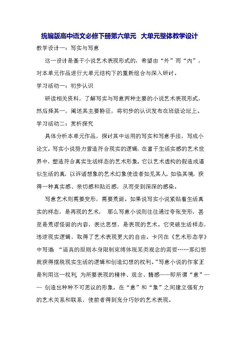 统编版高中语文必修下册第六单元 大单元整体教学设计第1页