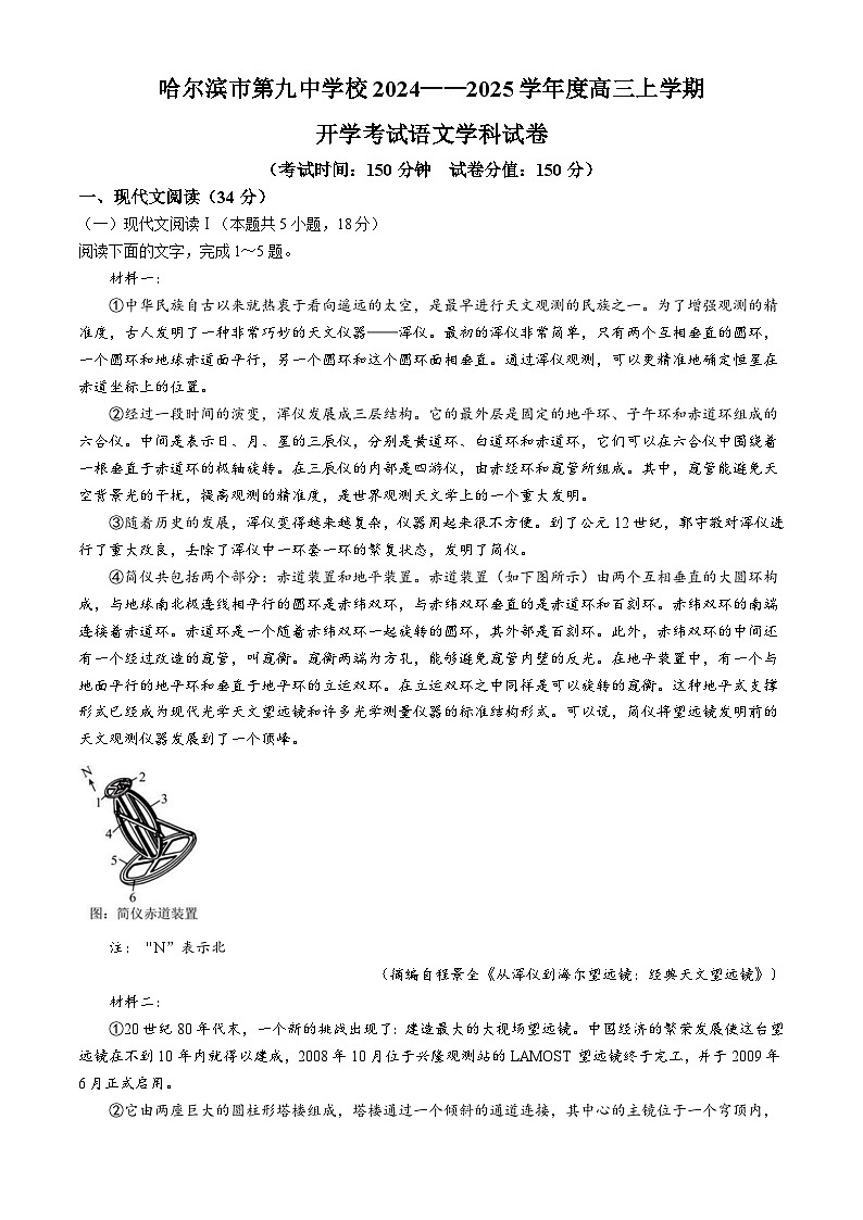 黑龙江省哈尔滨市第九中学校2024一2025学年高三上学期开学考试语文试卷第1页