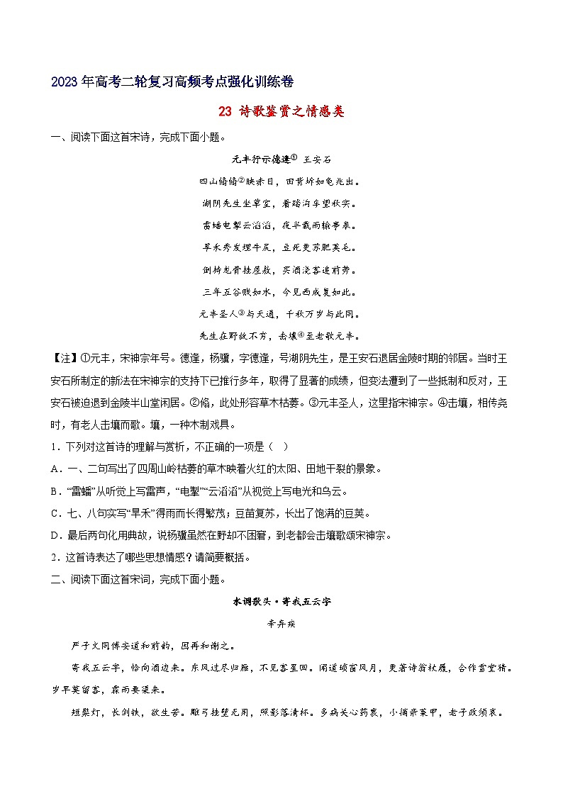 高考语文二轮高频考点强化训练23诗歌鉴赏之情感类-(原卷版+解析)第1页