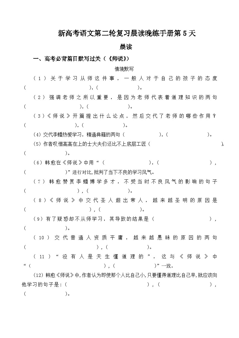 新高考語文二輪復(fù)習(xí)晨讀晚練60天-晨讀晚練手冊第5天(原卷版+解析)第1頁
