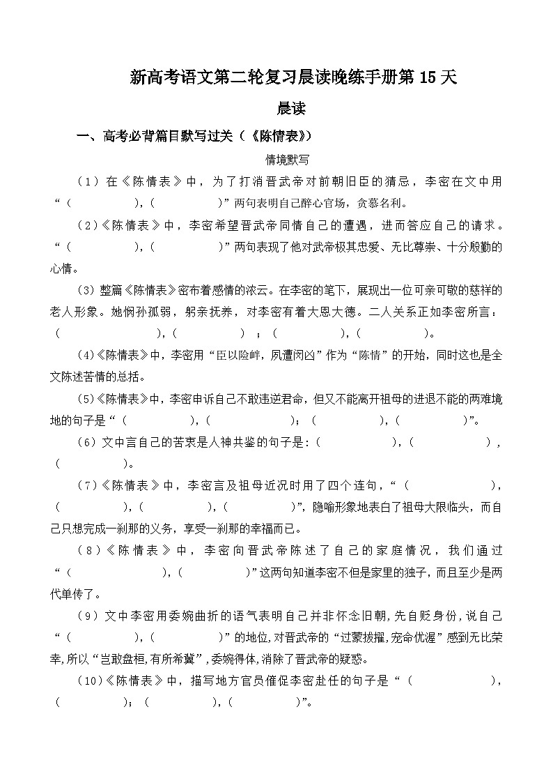 新高考语文二轮复习晨读晚练60天-晨读晚练手册第15天(原卷版+解析)第1页
