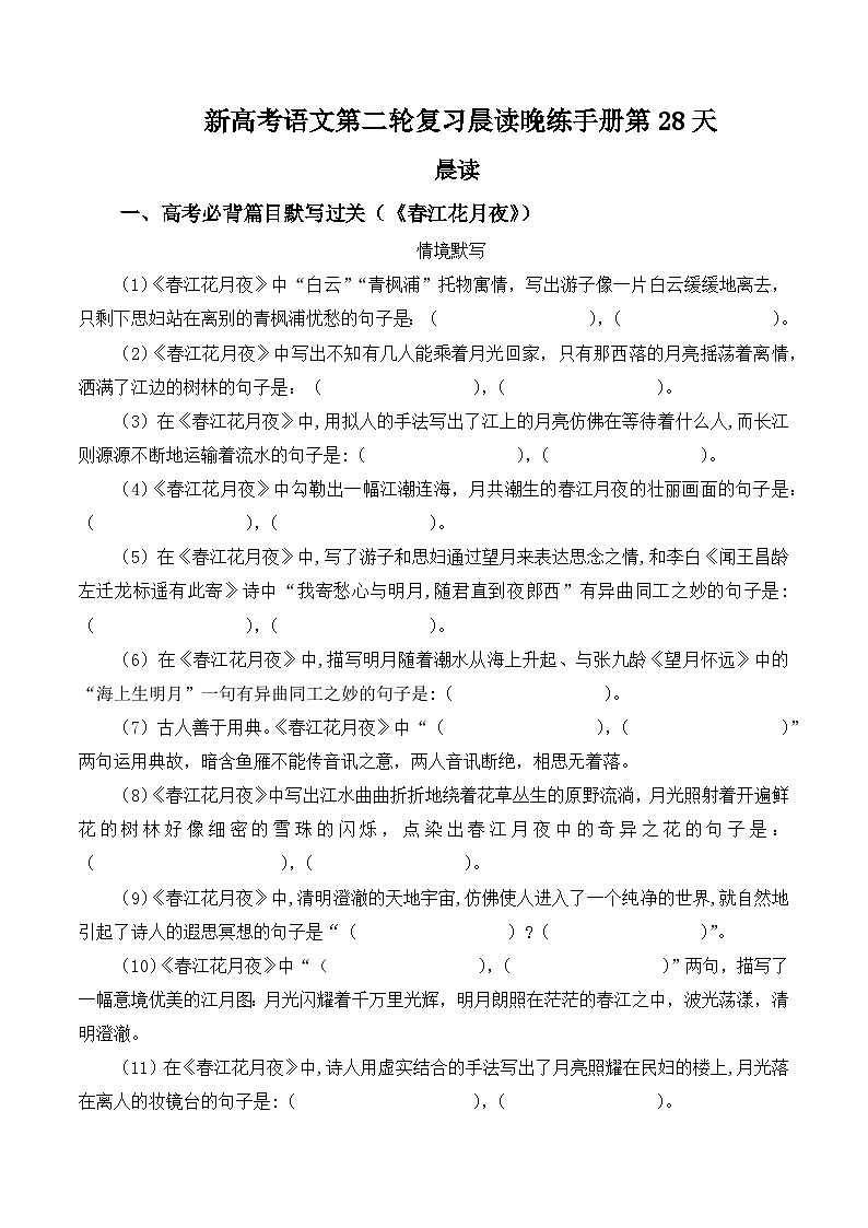 新高考语文二轮复习晨读晚练60天-晨读晚练手册第28天(原卷版+解析)第1页