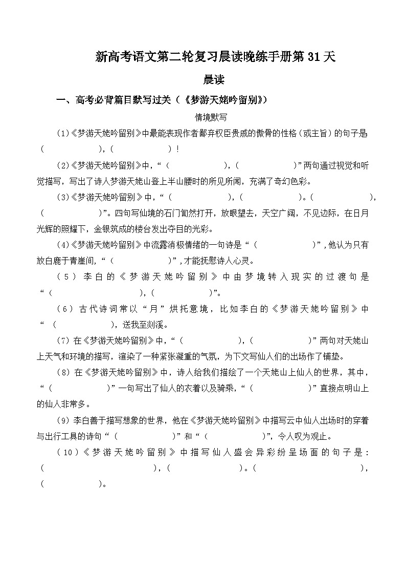 新高考语文二轮复习晨读晚练60天-晨读晚练手册第31天(原卷版+解析)第1页