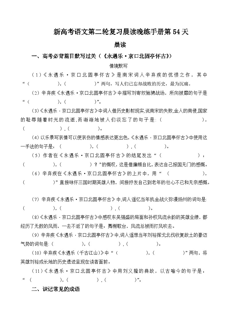 新高考语文二轮复习晨读晚练60天-晨读晚练手册第54天(原卷版+解析)第1页