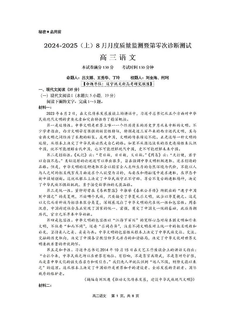 辽宁省沈文新高考研究联盟2025届高三上学期8月联考语文试卷(PDF版附解析)01