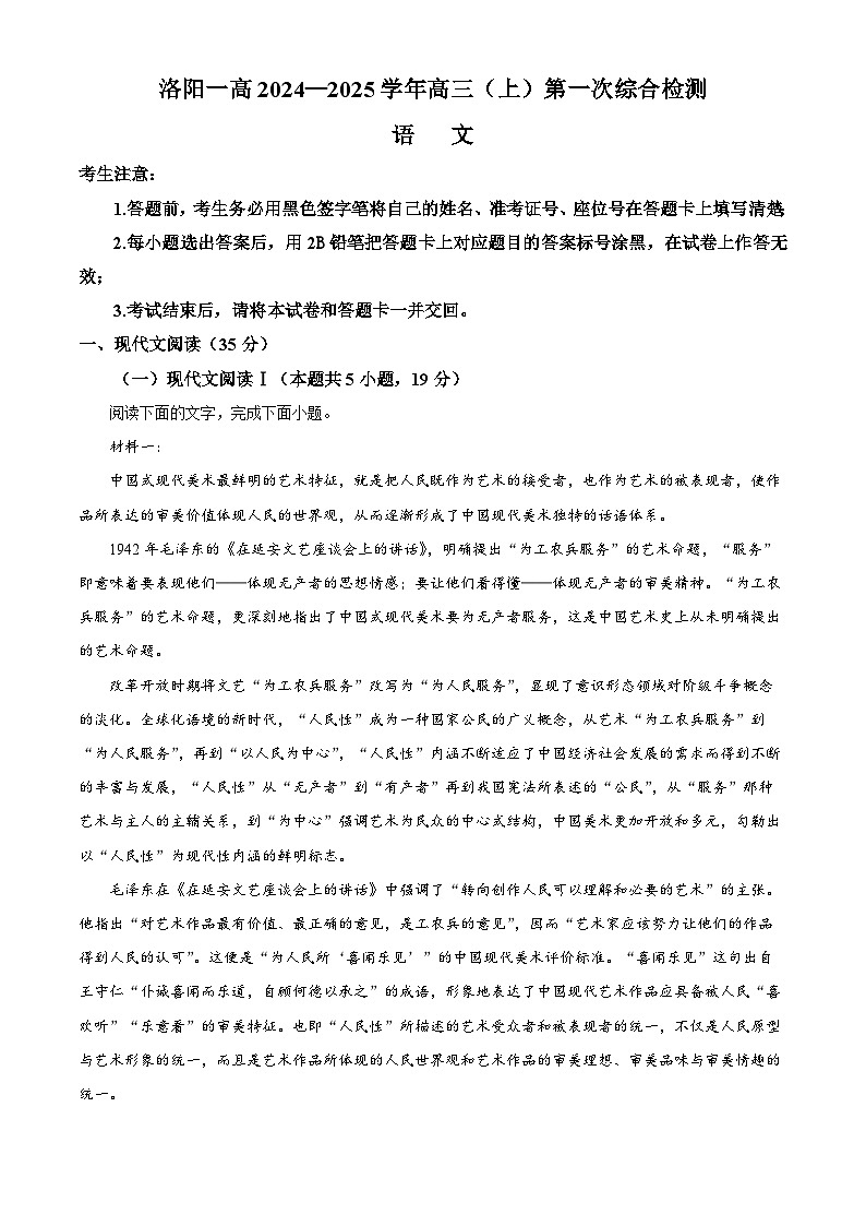 河南省洛阳市洛龙区洛阳市第一高级中学2024-2025学年高三上学期开学考试语文试题(原卷版)第1页
