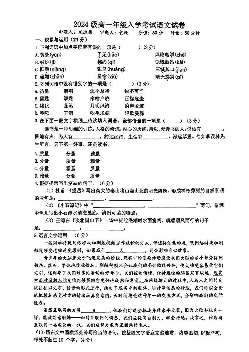 湖南省衡阳市耒阳市第一中学2024-2025学年高一上学期开学考试语文试题第1页