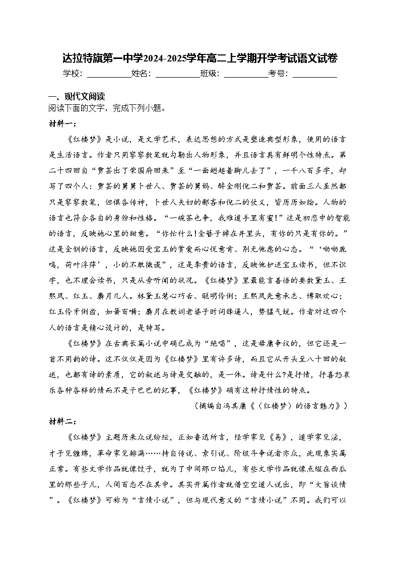 达拉特旗第一中学2024-2025学年高二上学期开学考试语文试卷(含答案)第1页