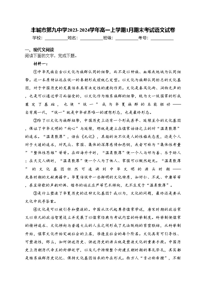 丰城市第九中学2023-2024学年高一上学期1月期末考试语文试卷(含答案)第1页