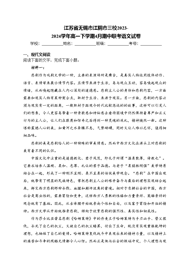 江苏省无锡市江阴市三校2023-2024学年高一下学期4月期中联考语文试卷(含答案)第1页