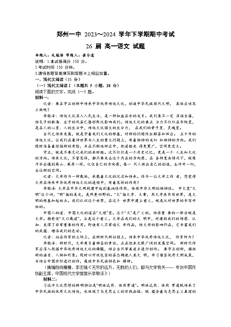 河南省郑州市第一中学2023-2024学年高一下学期期中考试语文试题第1页