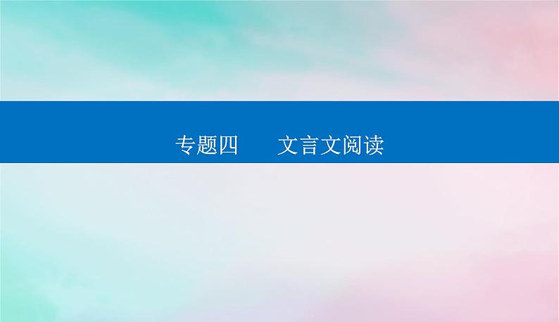 2024届高考语文二轮专题复习与测试第二部分专题四文言文阅读精准突破一文言断句题课件第1页